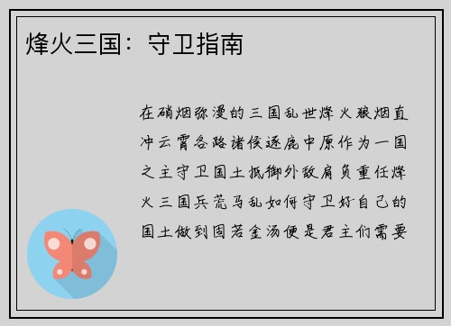 烽火三国：守卫指南