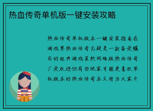 热血传奇单机版一键安装攻略