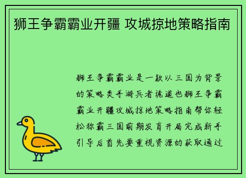 狮王争霸霸业开疆 攻城掠地策略指南