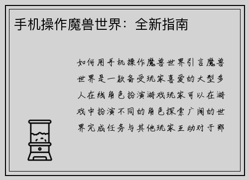手机操作魔兽世界：全新指南