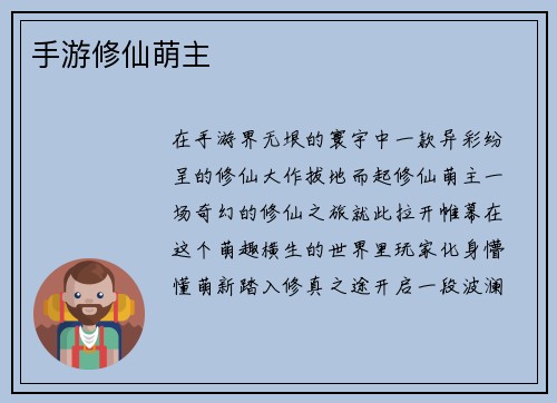 手游修仙萌主