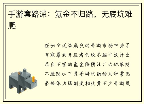 手游套路深：氪金不归路，无底坑难爬