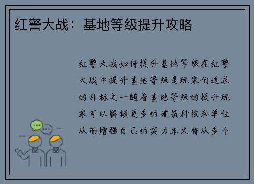 红警大战：基地等级提升攻略