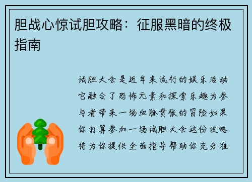 胆战心惊试胆攻略：征服黑暗的终极指南