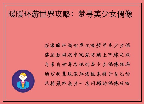 暖暖环游世界攻略：梦寻美少女偶像
