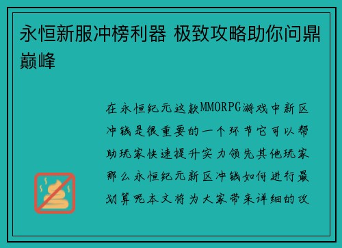 永恒新服冲榜利器 极致攻略助你问鼎巅峰