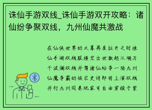 诛仙手游双线_诛仙手游双开攻略：诸仙纷争聚双线，九州仙魔共激战