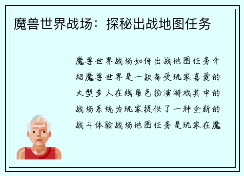 魔兽世界战场：探秘出战地图任务