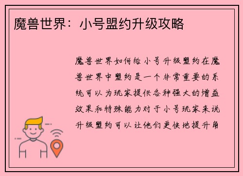 魔兽世界：小号盟约升级攻略