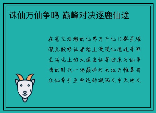 诛仙万仙争鸣 巅峰对决逐鹿仙途
