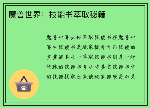 魔兽世界：技能书萃取秘籍