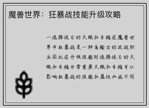 魔兽世界：狂暴战技能升级攻略