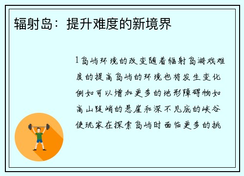 辐射岛：提升难度的新境界