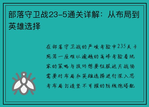部落守卫战23-5通关详解：从布局到英雄选择