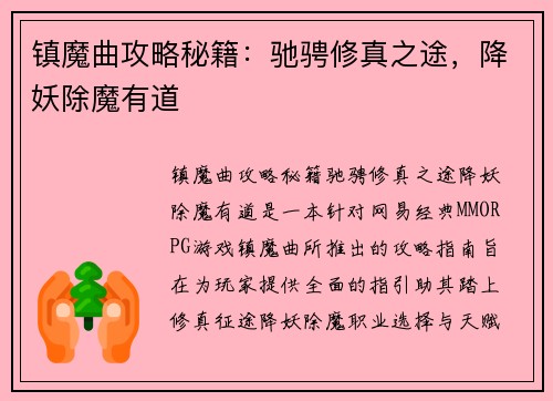 镇魔曲攻略秘籍：驰骋修真之途，降妖除魔有道