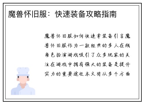 魔兽怀旧服：快速装备攻略指南