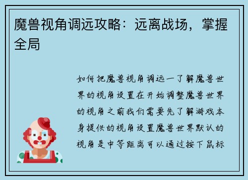 魔兽视角调远攻略：远离战场，掌握全局