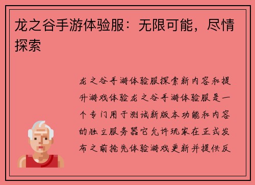 龙之谷手游体验服：无限可能，尽情探索