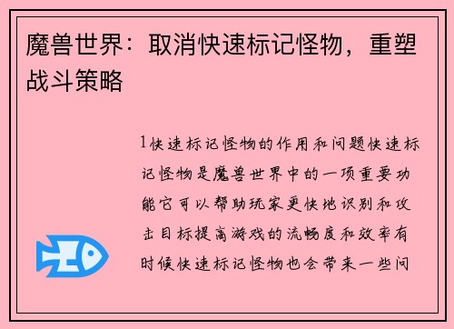 魔兽世界：取消快速标记怪物，重塑战斗策略