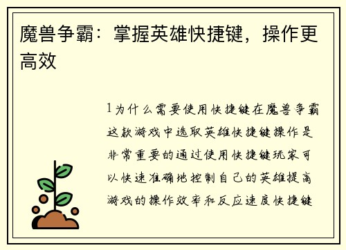 魔兽争霸：掌握英雄快捷键，操作更高效