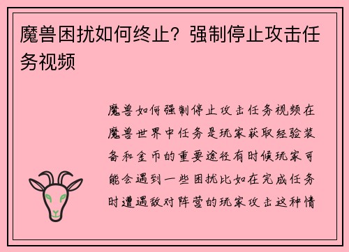 魔兽困扰如何终止？强制停止攻击任务视频