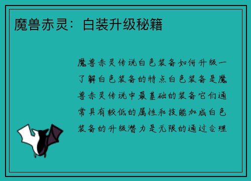 魔兽赤灵：白装升级秘籍