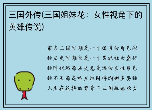 三国外传(三国姐妹花：女性视角下的英雄传说)