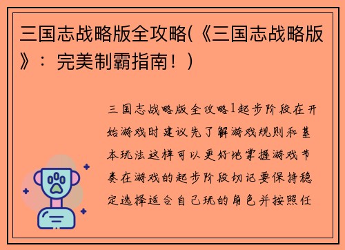 三国志战略版全攻略(《三国志战略版》：完美制霸指南！)