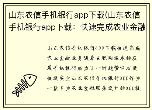山东农信手机银行app下载(山东农信手机银行app下载：快速完成农业金融业务)