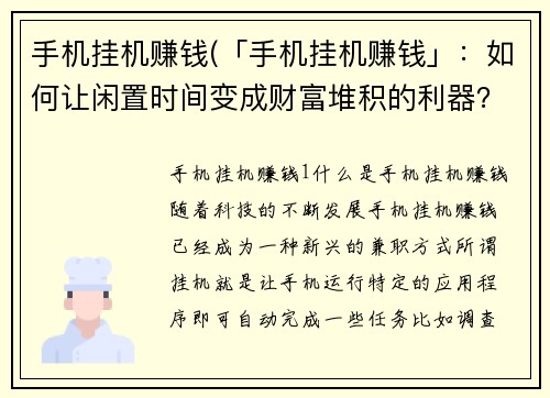 手机挂机赚钱(「手机挂机赚钱」：如何让闲置时间变成财富堆积的利器？)